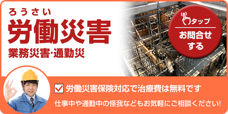 労災