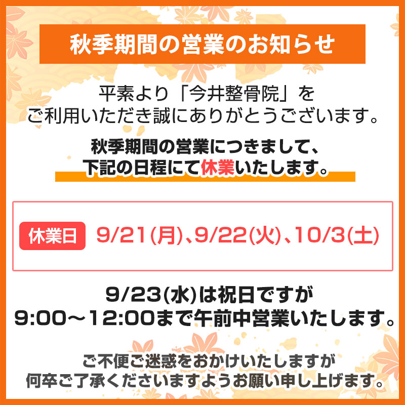 秋季営業